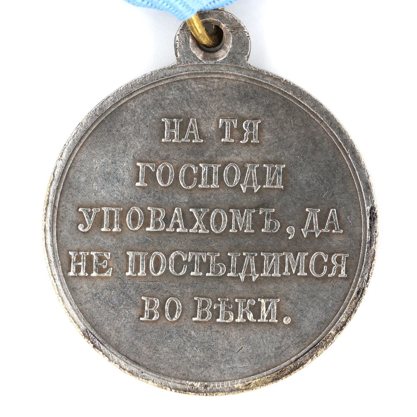 Imperial Russian Medal – In Memory of the War of 1853–1856 (Crimean War) – Replica A113
