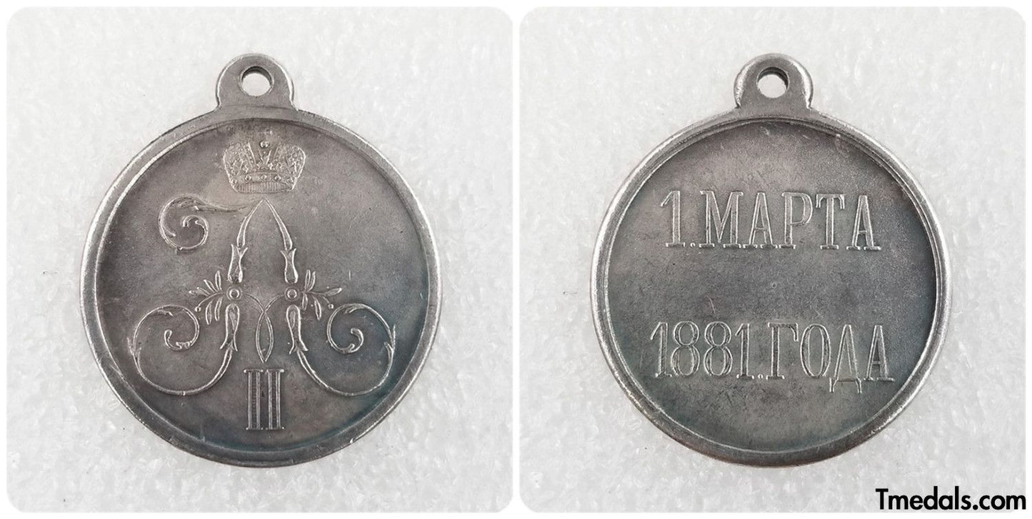 Imperial Russia Russian Medal MARCH 1, 1881, Alexander III, Alexander II, A109