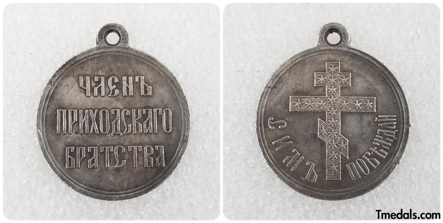 Imperial Russia Commemorative medal Member of the parish brotherhood Sim win Replica A107