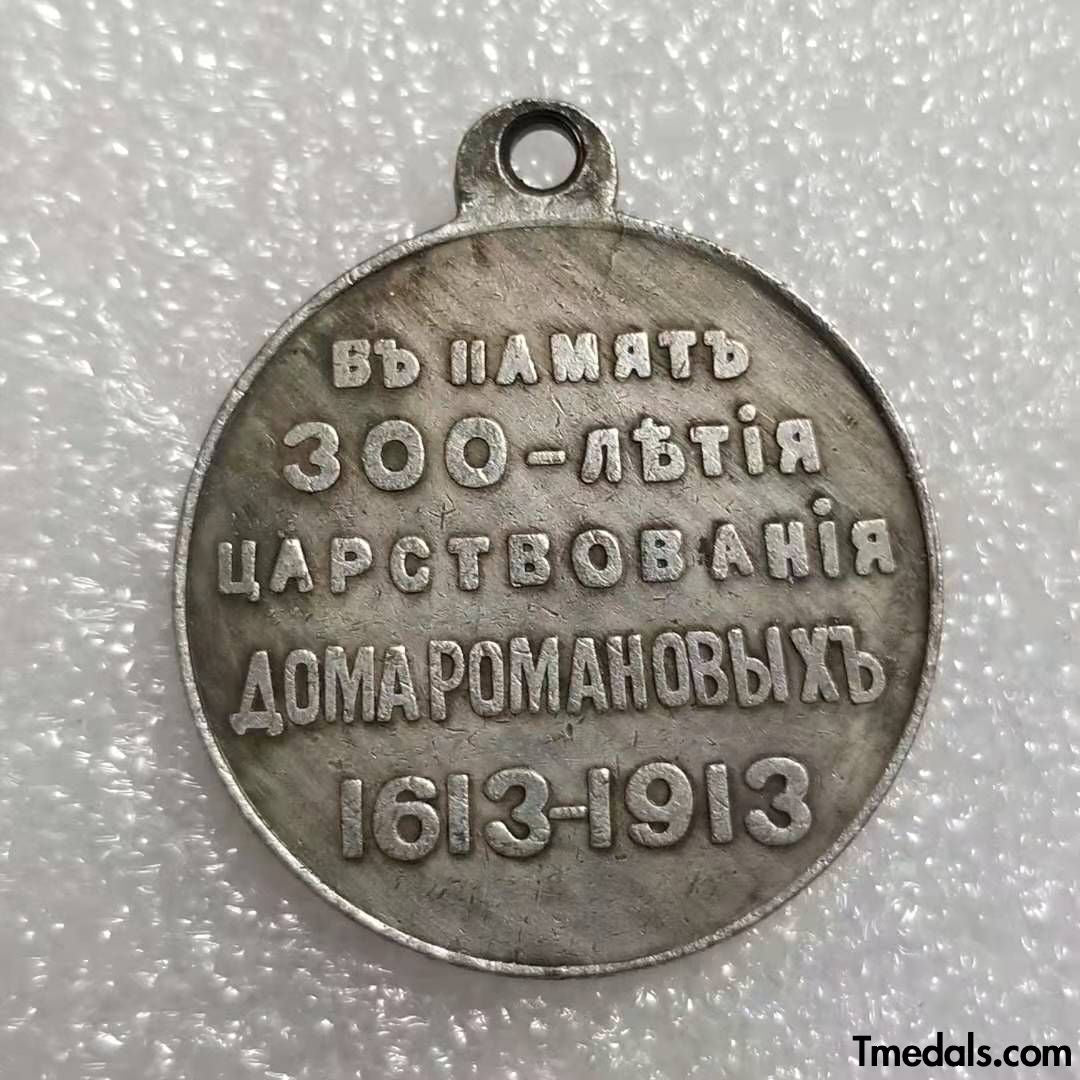 Imperial Russian Medal – 300th Anniversary of the Romanov Dynasty 1613–1913 – Replica A32