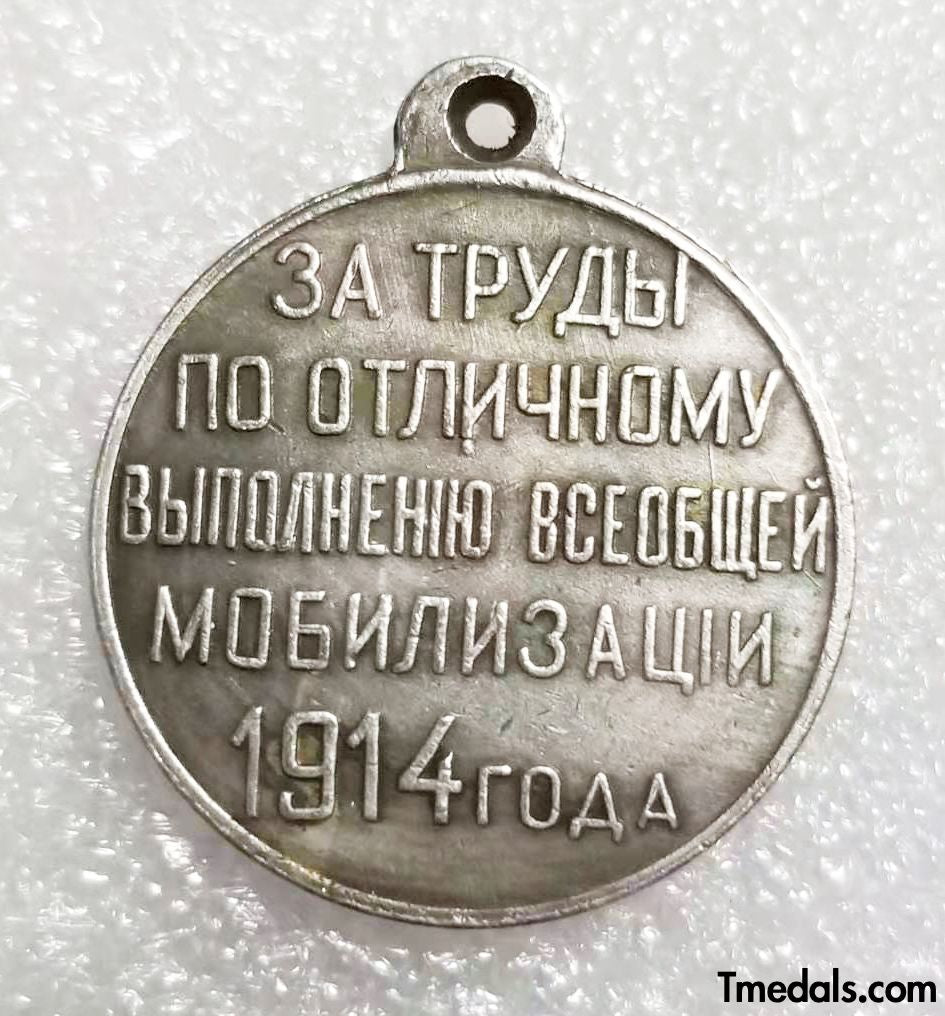 Russia Medal For Distinguished Service during the Mobilization of 1914, A140 Replica