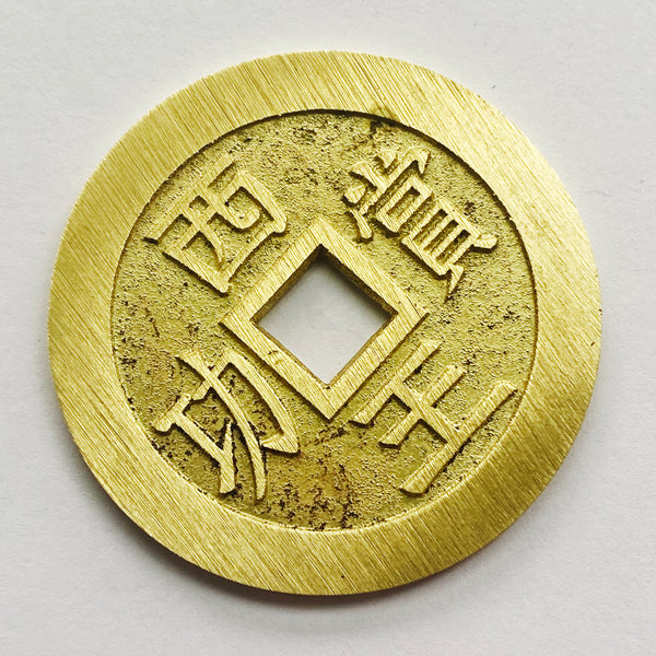 China medal coin inscribed "The King of the West reward for meritorious service" 西王賞功  Xi Wang Shang Gong