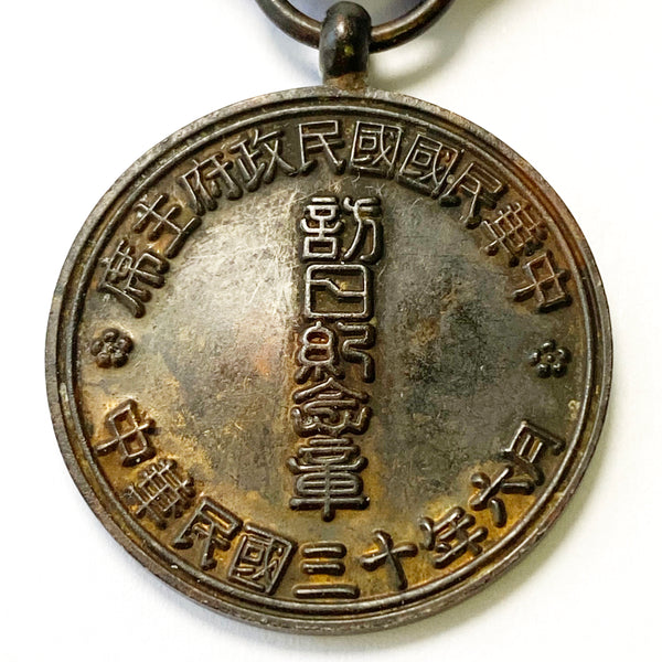 China Republic Chinese medal  "Visit Japan Commemorative Medal" 1941 Replica