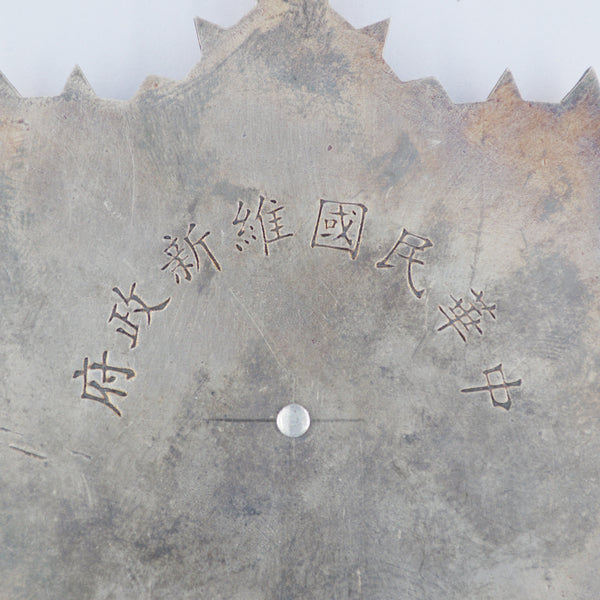 chinese medal Commemoration of Reformed Government of the Republic of China