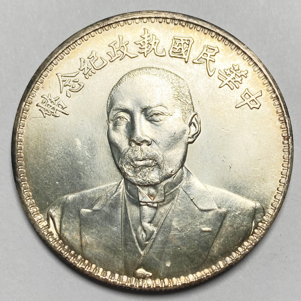 是国竜持 周年 アルミ Republic of China – Duan Qirui Commemorative Coin 1924