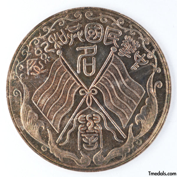 China – Republic Silver Merit Medal, Commemorative of the Republic 1912–1913 – Replica Restrike