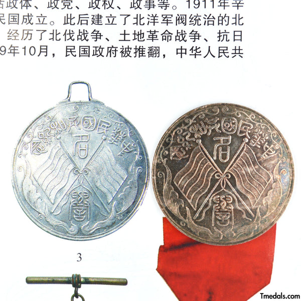 China – Republic Silver Merit Medal, Commemorative of the Republic 1912–1913 – Replica Restrike