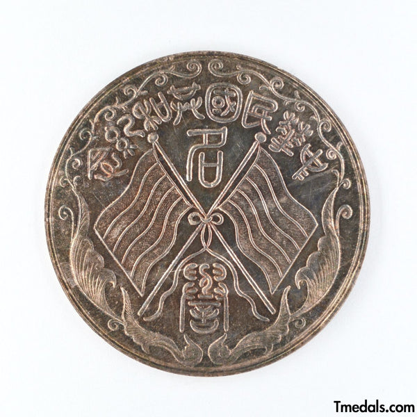 China – Republic Silver Merit Medal, Commemorative of the Republic 1912–1913 – Replica Restrike