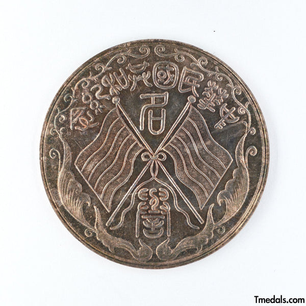China – Republic Silver Merit Medal, Commemorative of the Republic 1912–1913 – Replica Restrike