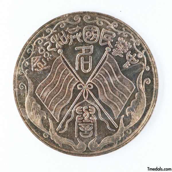 China – Republic Silver Merit Medal, Commemorative of the Republic 1912–1913 – Replica Restrike