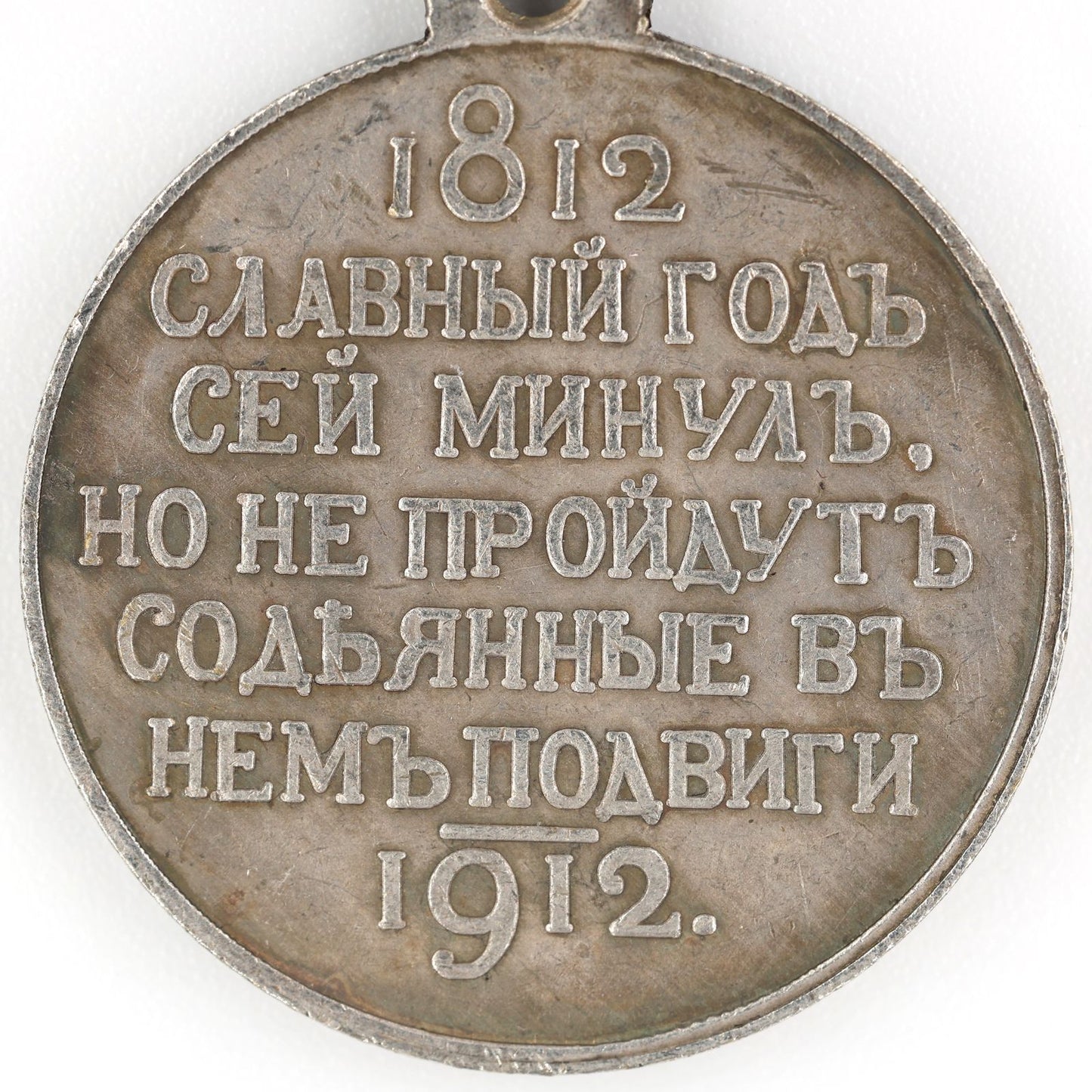 Imperial Russian Medal – 100 Years of the Patriotic War of 1812, 1912 – Replica A93