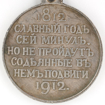 Imperial Russian Medal – 100 Years of the Patriotic War of 1812, 1912 – Replica A93