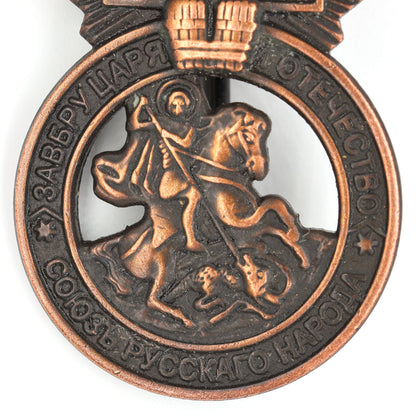 Imperial Russian Medal – Signs of the Union of the Russian People – Replica A78