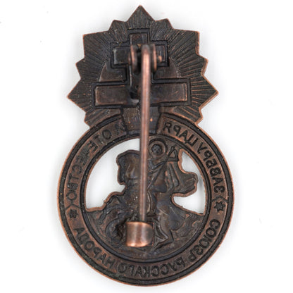 Imperial Russian Medal – Signs of the Union of the Russian People – Replica A78