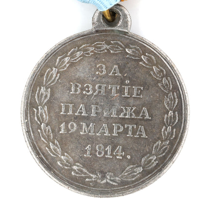 Imperial Russia Medal – “For the Capture of Paris, March 19, 1814” – Brass Replica A4