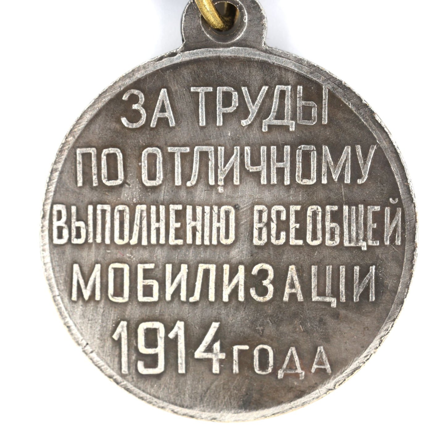 Russia Medal For Distinguished Service During Mobilization 1914 WWI A140 Replica