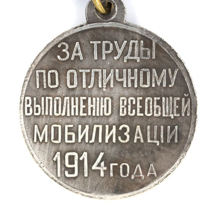 Russia Medal For Distinguished Service During Mobilization 1914 WWI A140 Replica