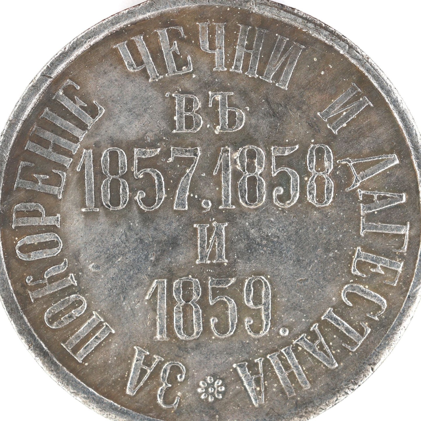 Russia Medal for the Subjugation of Chechnya and Daghestan 1857 1858 1859 Cору/Replica A9