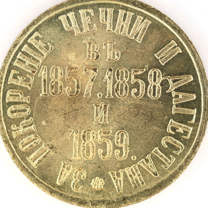 Russia Medal for the Subjugation of Chechnya and Daghestan 1857 1858 1859 Cору/Replica A9a