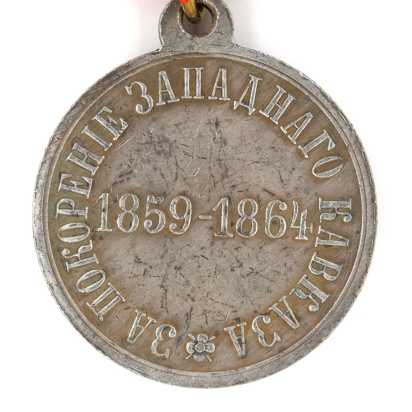 Empire Russia Order Medal For Conquest of Western Caucasus 1859-1864 Badge Repro Replica A143