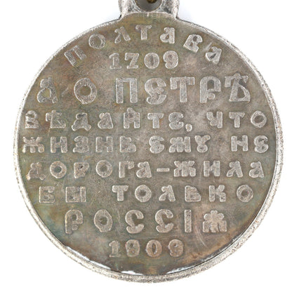 Imperial Russian Medal – 200th Anniversary of the Battle of Poltava 1909 – Replica A64
