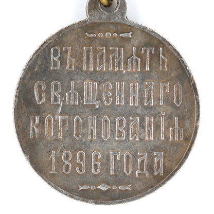 Imperial Russia Russian medal memory of coronation 1896 Nicholas II Replica Repro Copy A74