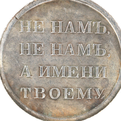 Imperial Russia empire medal order in memory of the Patriotic War of 1812 Replica A98a