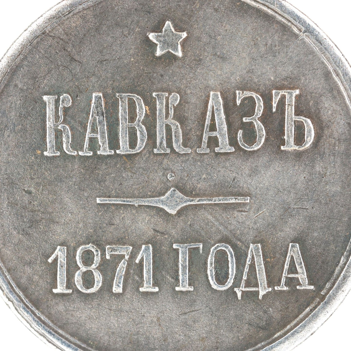 Imperial Russia Russian empire medal order of 1871 Caucasus Alexander 2  Replica Repro copy A108