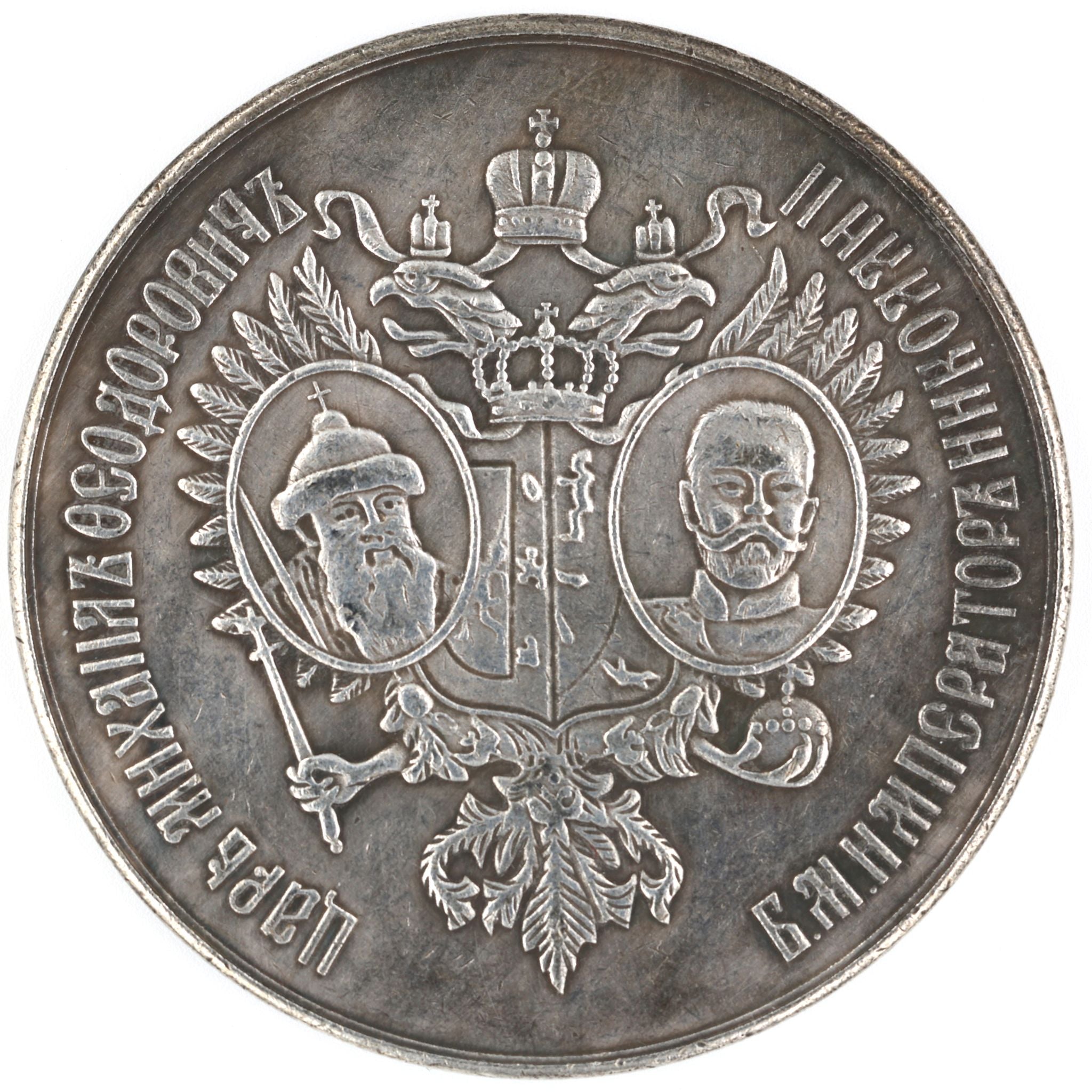 Russian Empire 300th anniversary of the reign of the Romanov dynasty 1613-1913 medal B12