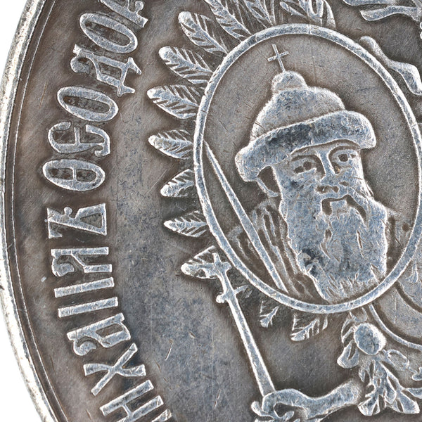 Russian Empire 300th anniversary of the reign of the Romanov dynasty 1613-1913 medal B12