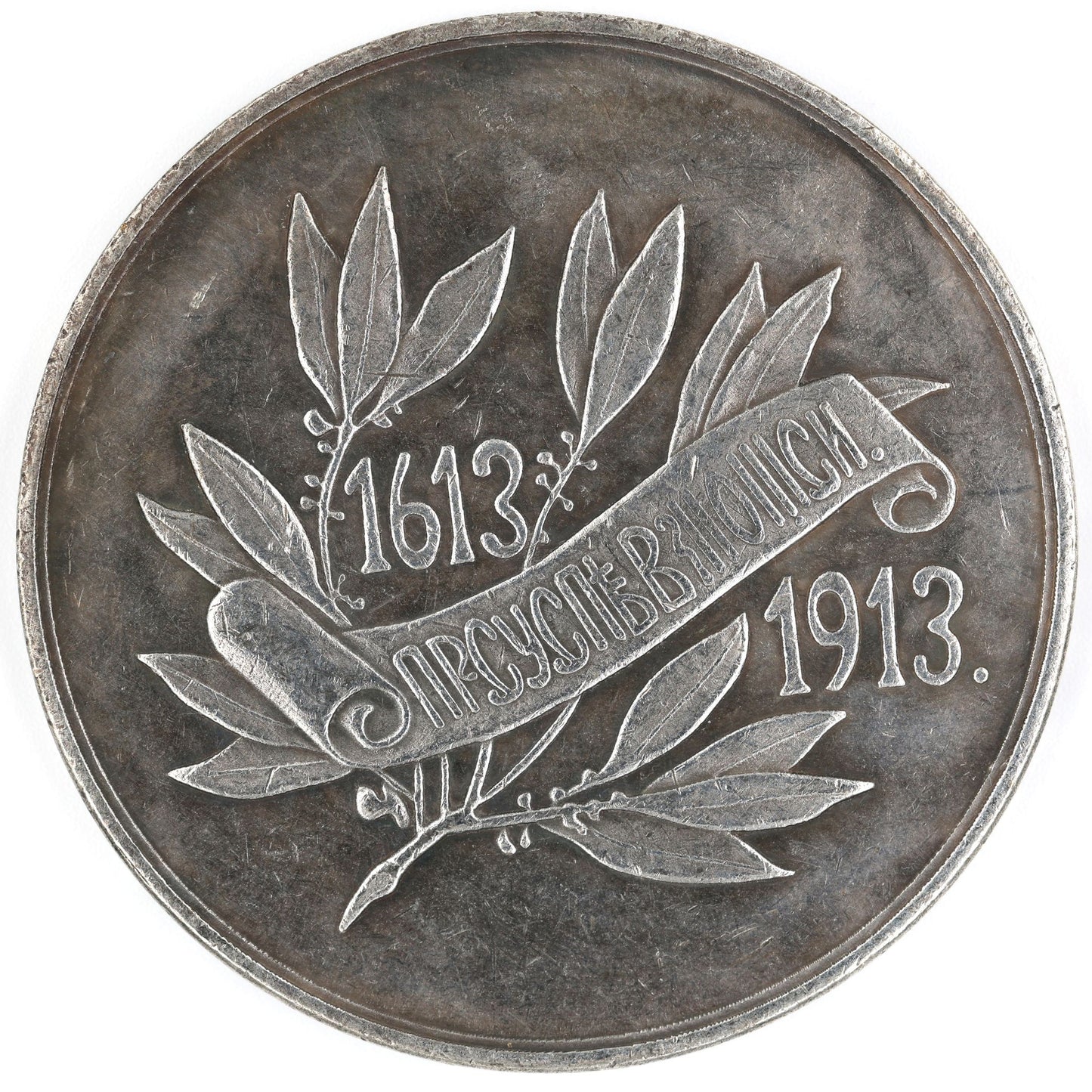 Russian Empire 300th anniversary of the reign of the Romanov dynasty 1613-1913 medal B12