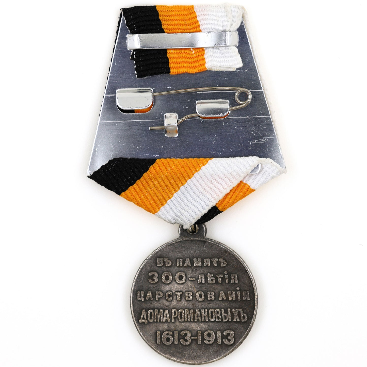 Imperial Russia Romanov Dynasty 300th Anniversary Medal 1613–1913 Replica A32