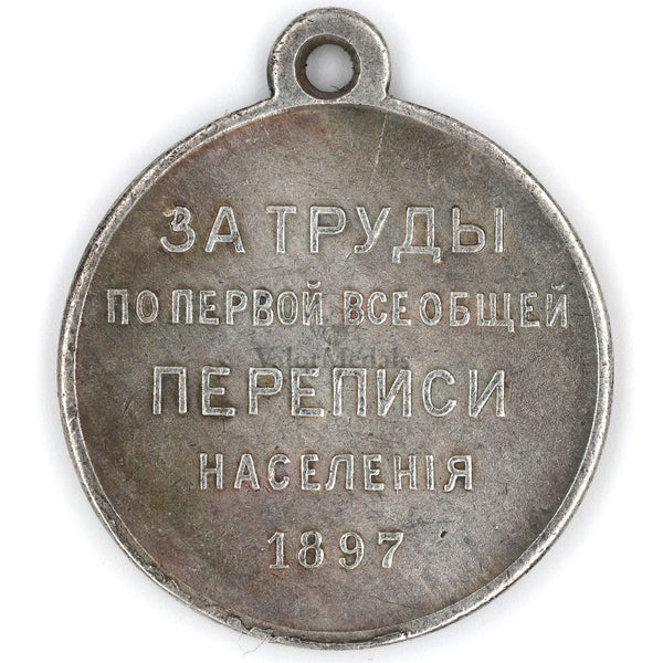 Imperial Russia 1897 first Population Census Medal Silver Grade – Replica A167 (Copy)