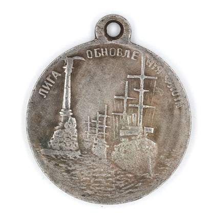 Imperial Russia Fleet Renewal League 1908 Medal Brass Replica, Nicholas II A12