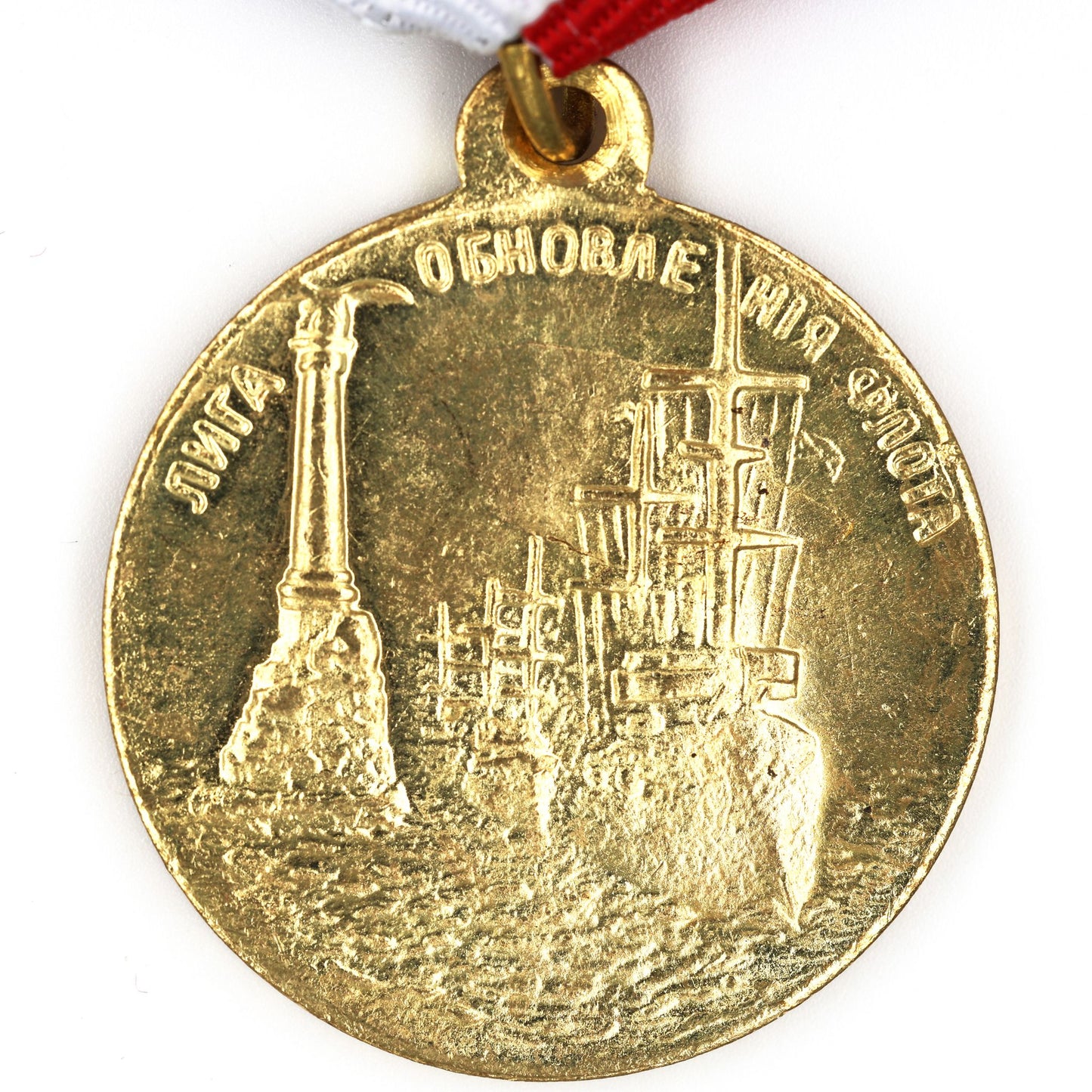 Imperial Russia “Fleet Renewal League” Medal 1908 – Nicholas II Replica A12a