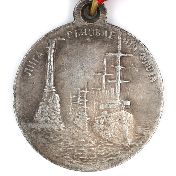 Imperial Russia “Fleet Renewal League” Medal 1908 – Nicholas II Replica A12