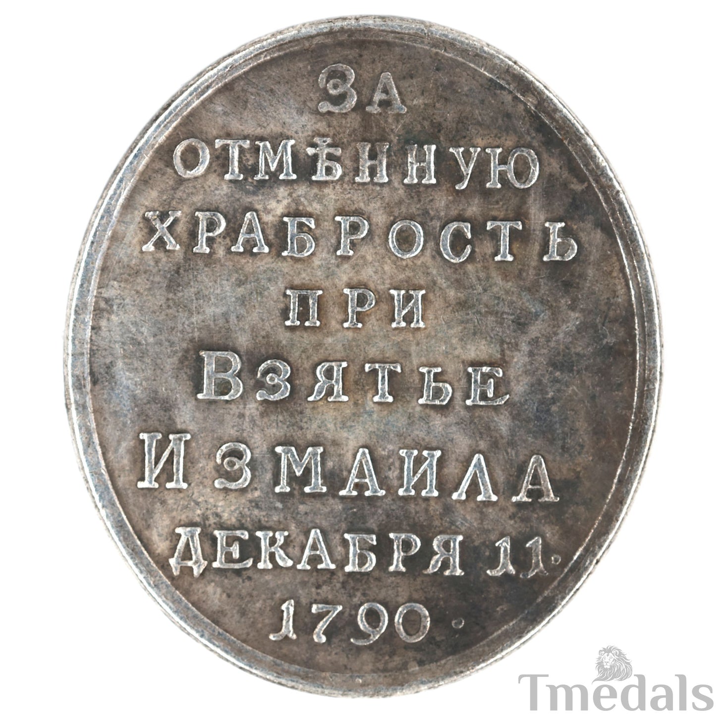 Imperial Russian Medal Capture of Izmail 1790 Catherine II “For Bravery” Russo–Turkish War Replica