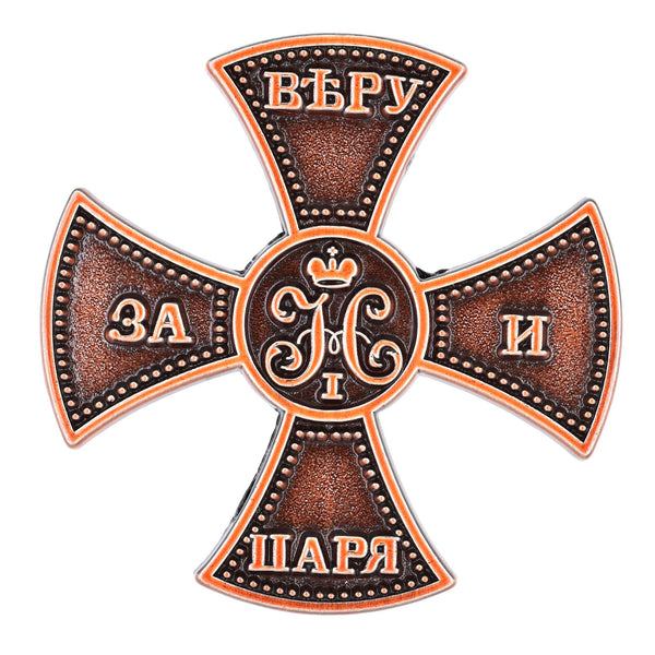 Imperial Russian Empire For Faith and Tsar Cross Lapel Pin Replica