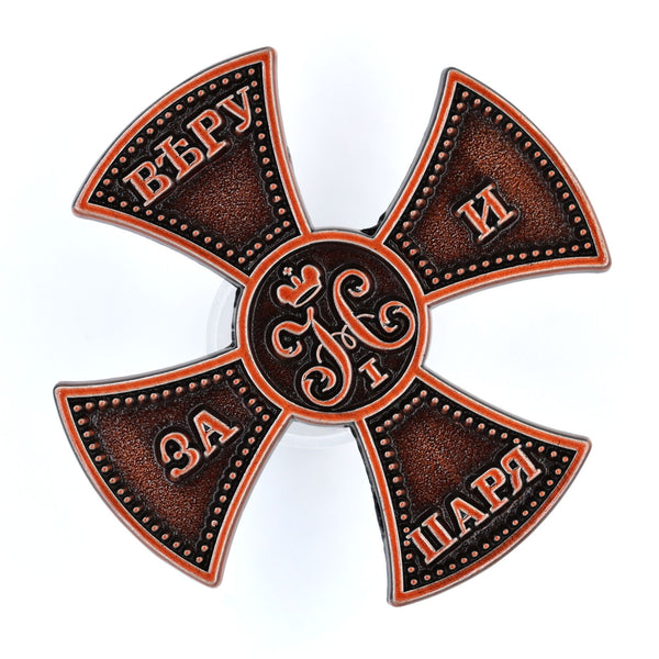 Imperial Russian Empire For Faith and Tsar Cross Lapel Pin Replica