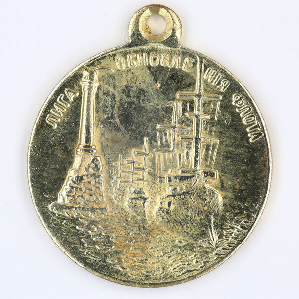 Imperial Russia Fleet Renewal League 1908 Medal Brass Replica, Nicholas II A12a