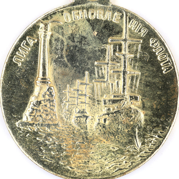 Imperial Russia Fleet Renewal League 1908 Medal Brass Replica, Nicholas II A12a