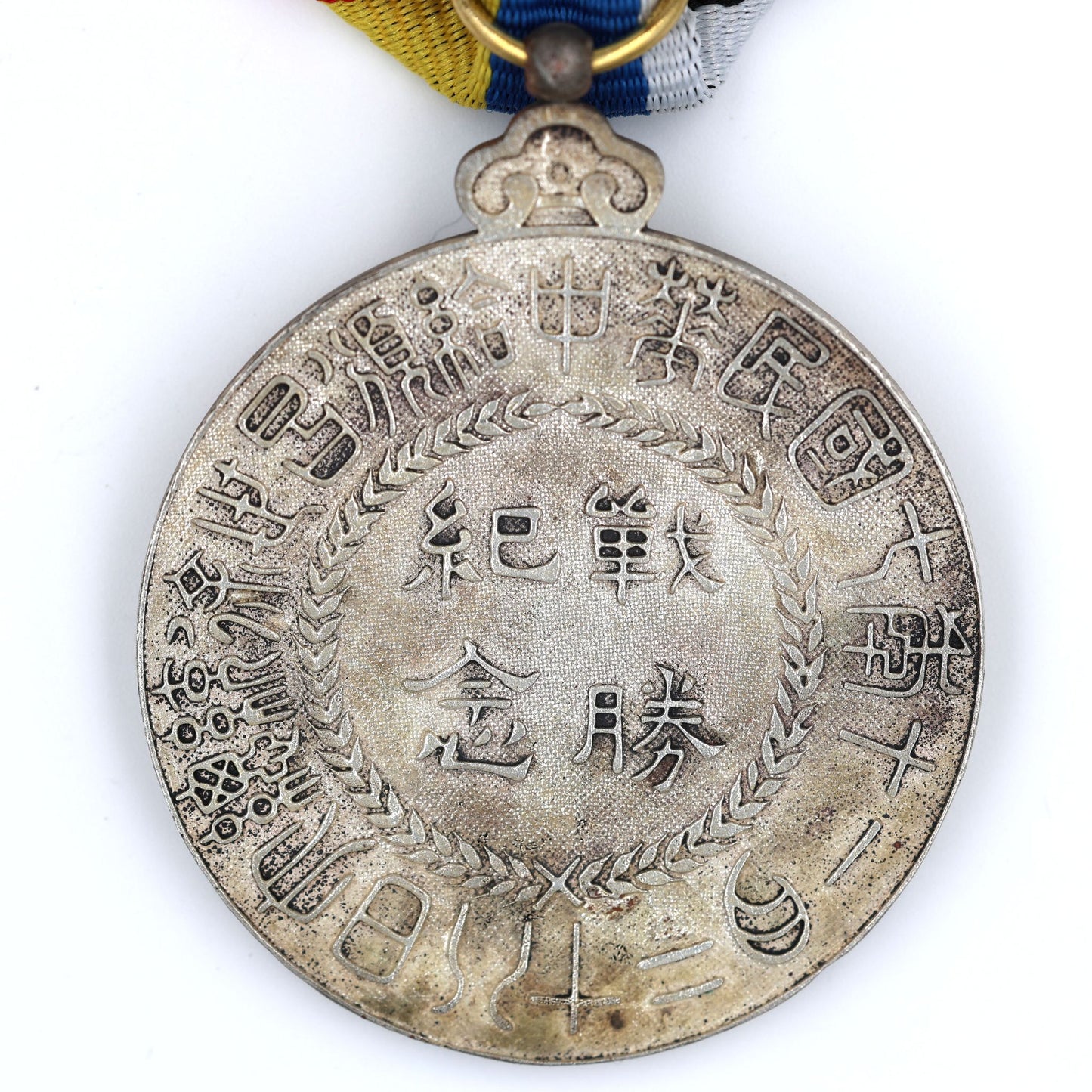 China WWI Victory Commemorative Medal Order 1918 Xu Shichang Brass REPLICA