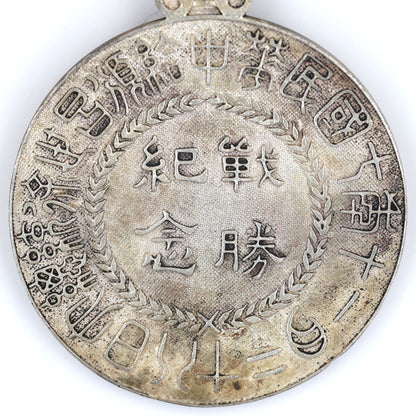 China WWI Victory Commemorative Medal Order 1918 Xu Shichang Brass REPLICA