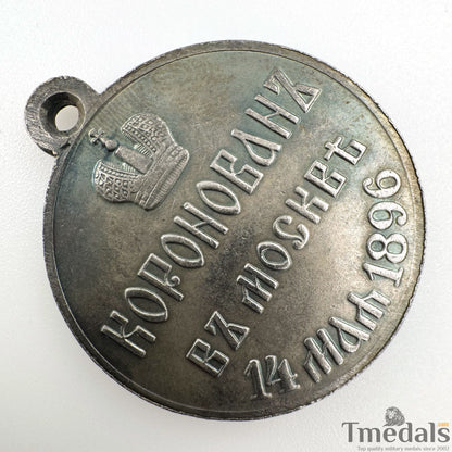 Imperial Russia Russian Order Medal - Nicholas II Coronation, 1896, A138