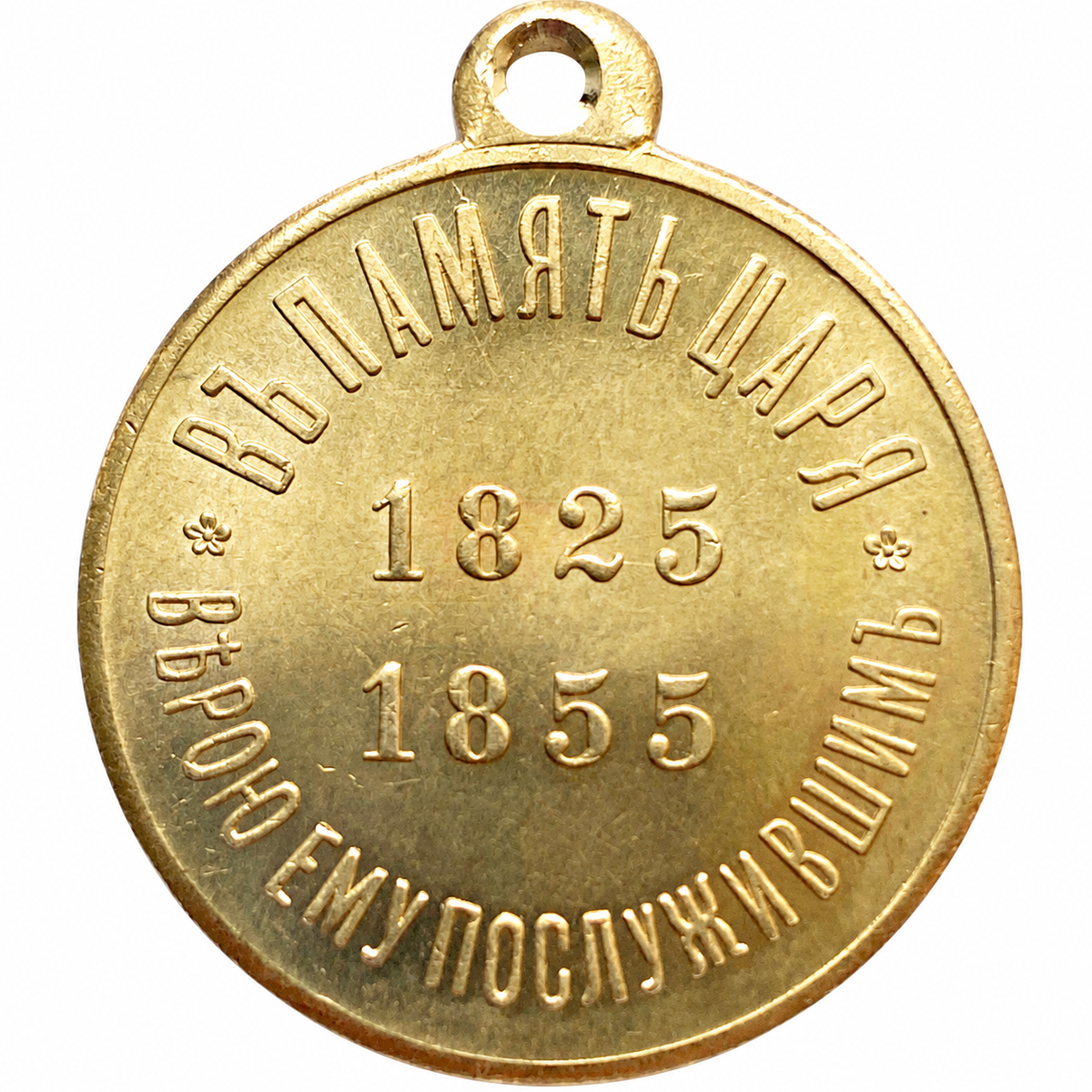 Russia Russian Empire medal for the Centennial the Birth of Nicholas I 1896 A83a