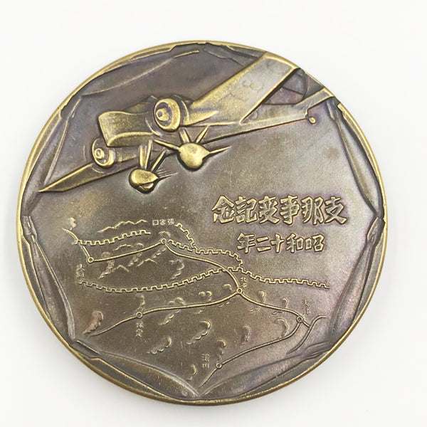 WWII Japanese Japan Bronze China Incident Commemorative Medal #2