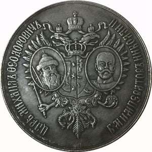 Russian Empire 300th anniversary of the reign of the Romanov dynasty 1613-1913 medal B12