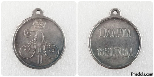 Imperial Russia Russian Medal MARCH 1, 1881, Alexander III, Alexander II, A109