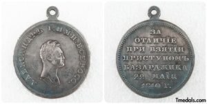 Russia Russian Empire medal for Turkish Fortress of Bazardzhik 1810 Alexander 1 A86