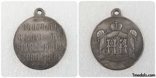 Imperial Russia Russian medal in memory of sacred coronation 1896 Nicholas II A74